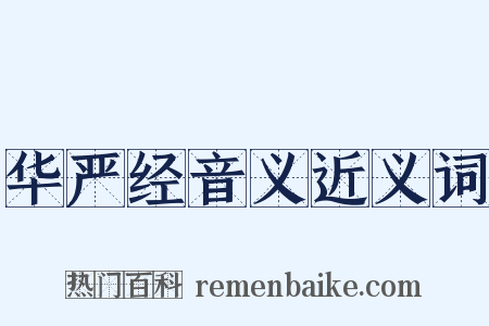 华严经音义近义词是什么意思的图片